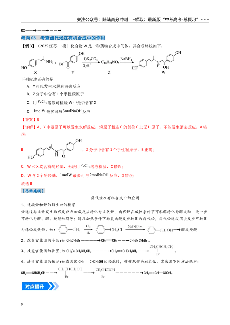 《专题03烃的衍生物（高效培优讲义）（教师版）_05-化学-高考总复习_一轮复习_2026年-化学高考一轮复习_2026年高考化学一轮复习考点精讲精练（新高考通用）-G58_2026版》第9页预览