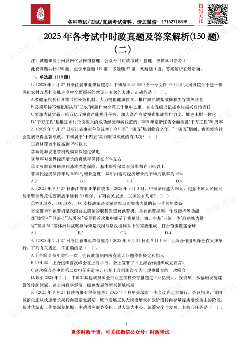 《时政真题2025年各考试中时政真题及答案解析(150题)（二）_3539.2027北京定向选调_10全国时政（按月更新）_全国时政五个包2608_时政真题包》第1页预览