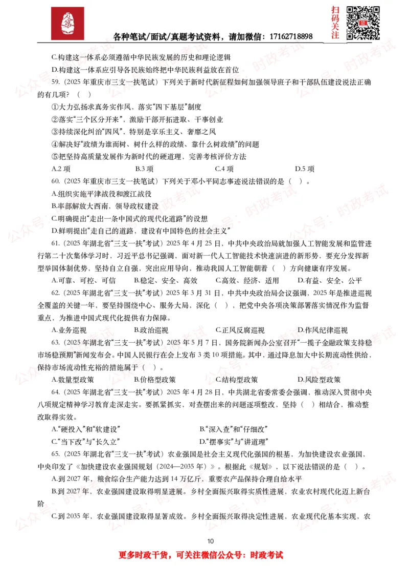 《时政真题2025年各考试中时政真题及答案解析(150题)（二）_3539.2027北京定向选调_10全国时政（按月更新）_全国时政五个包2608_时政真题包》第10页预览