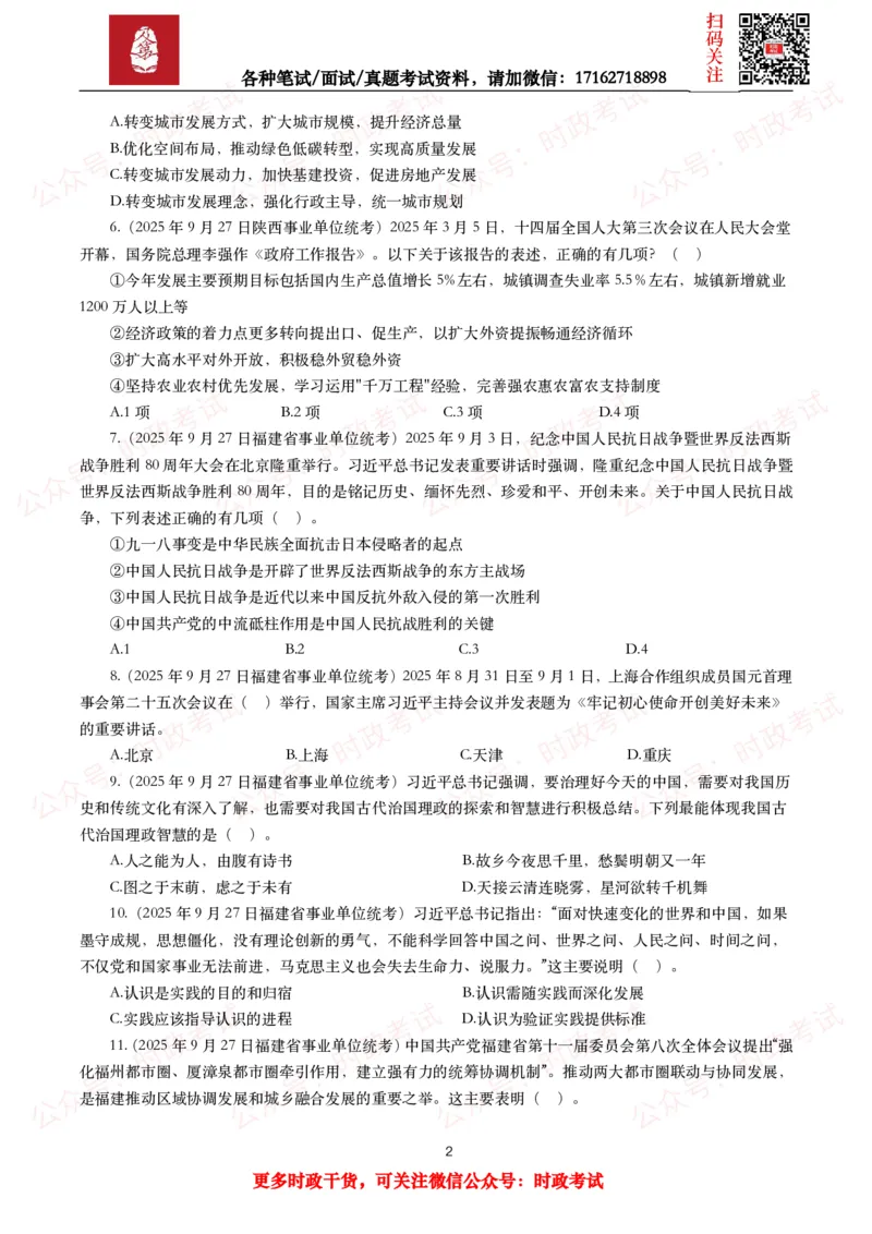 《时政真题2025年各考试中时政真题及答案解析(150题)（二）_3539.2027北京定向选调_10全国时政（按月更新）_全国时政五个包2608_时政真题包》第2页预览