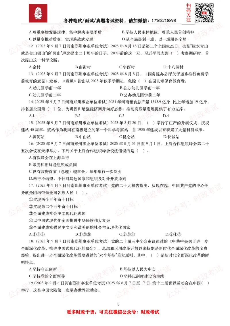 《时政真题2025年各考试中时政真题及答案解析(150题)（二）_3539.2027北京定向选调_10全国时政（按月更新）_全国时政五个包2608_时政真题包》第3页预览