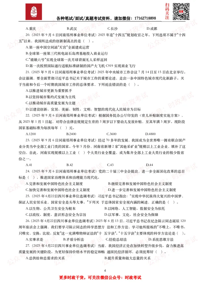 《时政真题2025年各考试中时政真题及答案解析(150题)（二）_3539.2027北京定向选调_10全国时政（按月更新）_全国时政五个包2608_时政真题包》第4页预览