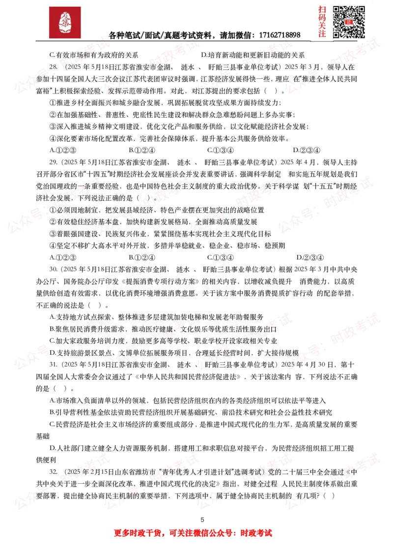 《时政真题2025年各考试中时政真题及答案解析(150题)（二）_3539.2027北京定向选调_10全国时政（按月更新）_全国时政五个包2608_时政真题包》第5页预览