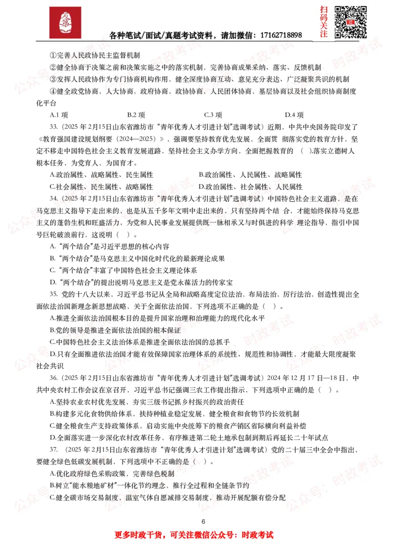《时政真题2025年各考试中时政真题及答案解析(150题)（二）_3539.2027北京定向选调_10全国时政（按月更新）_全国时政五个包2608_时政真题包》第6页预览