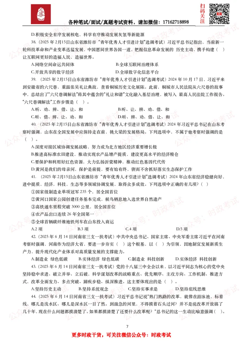 《时政真题2025年各考试中时政真题及答案解析(150题)（二）_3539.2027北京定向选调_10全国时政（按月更新）_全国时政五个包2608_时政真题包》第7页预览