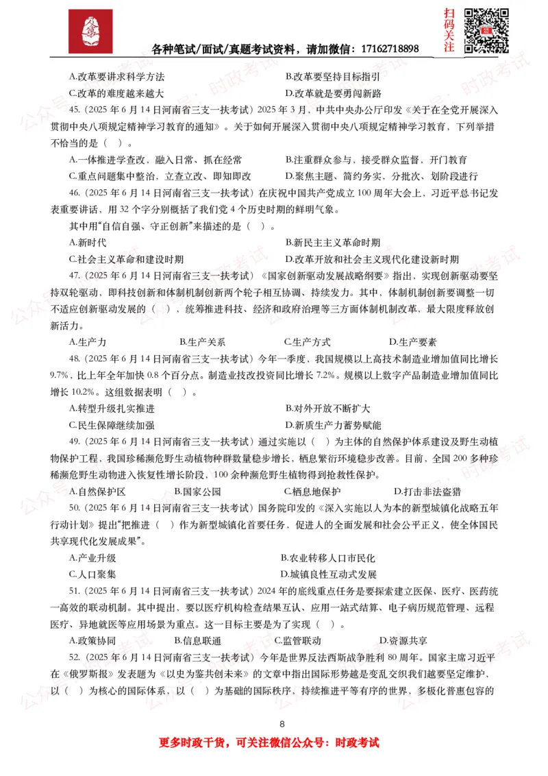 《时政真题2025年各考试中时政真题及答案解析(150题)（二）_3539.2027北京定向选调_10全国时政（按月更新）_全国时政五个包2608_时政真题包》第8页预览