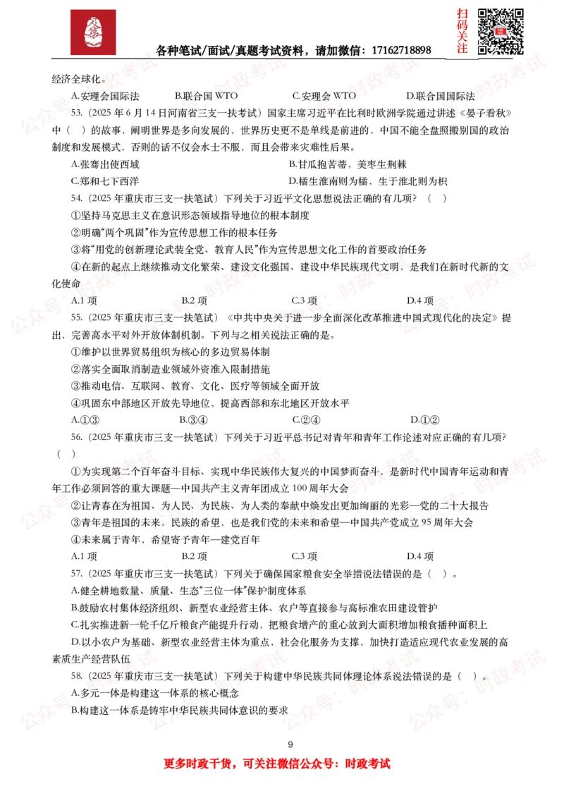 《时政真题2025年各考试中时政真题及答案解析(150题)（二）_3539.2027北京定向选调_10全国时政（按月更新）_全国时政五个包2608_时政真题包》第9页预览