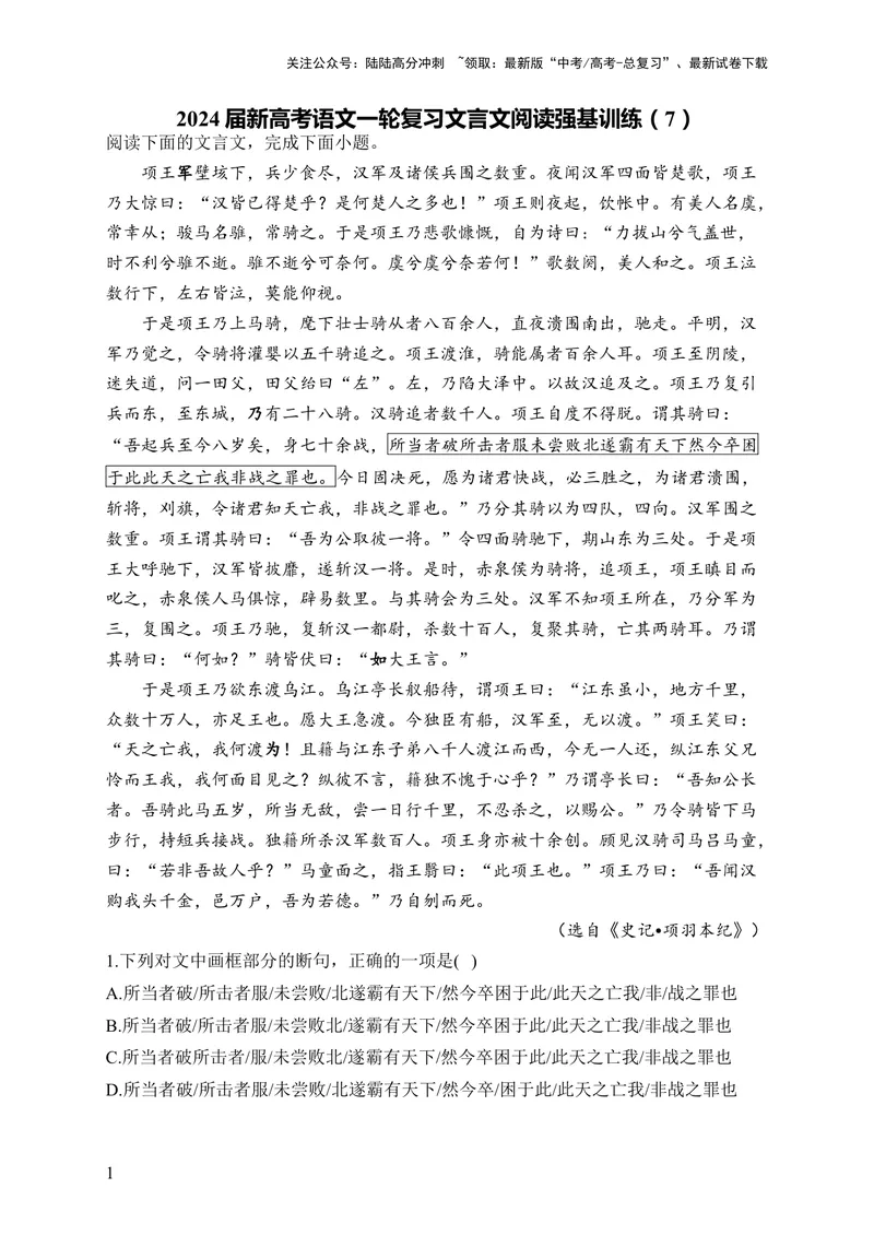 《2024届新高考语文一轮复习文言文阅读强基训练（7）_一轮复习_2024年_2024届新高考语文一轮复习文言文阅读强基训练》第1页预览