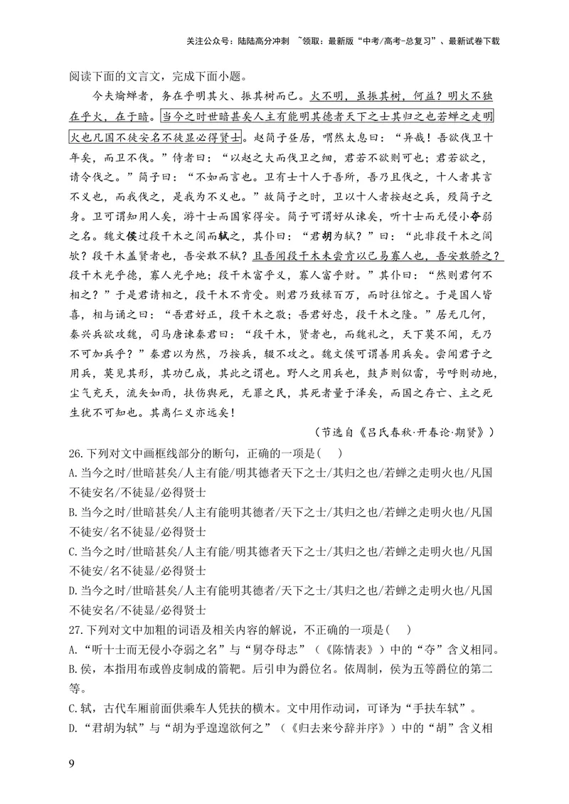 《2024届新高考语文一轮复习文言文阅读强基训练（7）_一轮复习_2024年_2024届新高考语文一轮复习文言文阅读强基训练》第9页预览