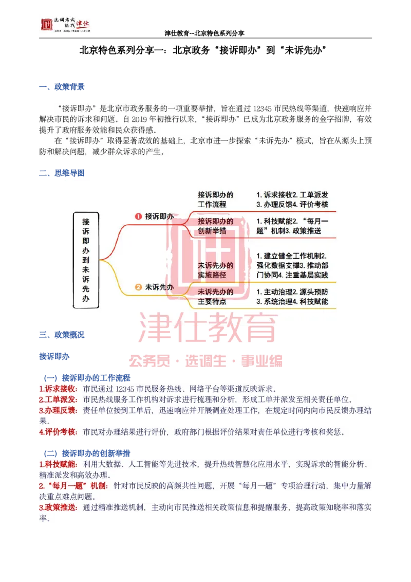 《北京特色系列分享一：北京政务“接诉即办”到“未诉先办”_3539.2027北京定向选调_042026北京市情+时政+16区区情区况_北京工作实务考点解读及政务积累手册》第1页预览