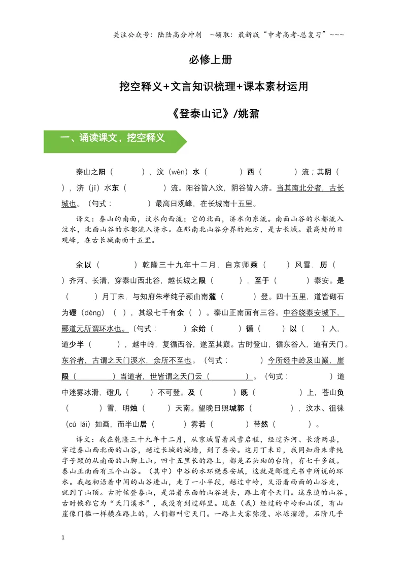 《《登泰山记》挖空释义+文言知识梳理+素材提炼与运用-11页_一轮复习_2026年-语文一轮复习_2026年高考语文一轮复习教材文言文知识梳理与写作取材-G384_资料》第1页预览