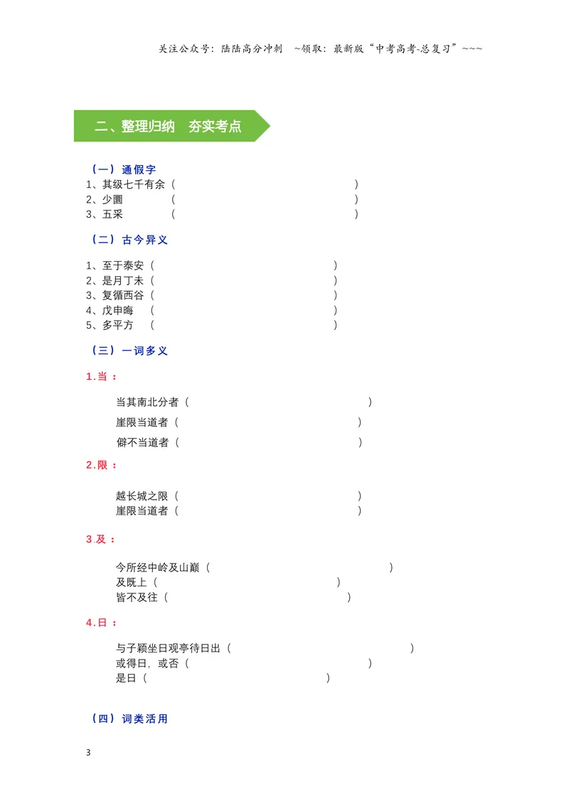《《登泰山记》挖空释义+文言知识梳理+素材提炼与运用-11页_一轮复习_2026年-语文一轮复习_2026年高考语文一轮复习教材文言文知识梳理与写作取材-G384_资料》第3页预览