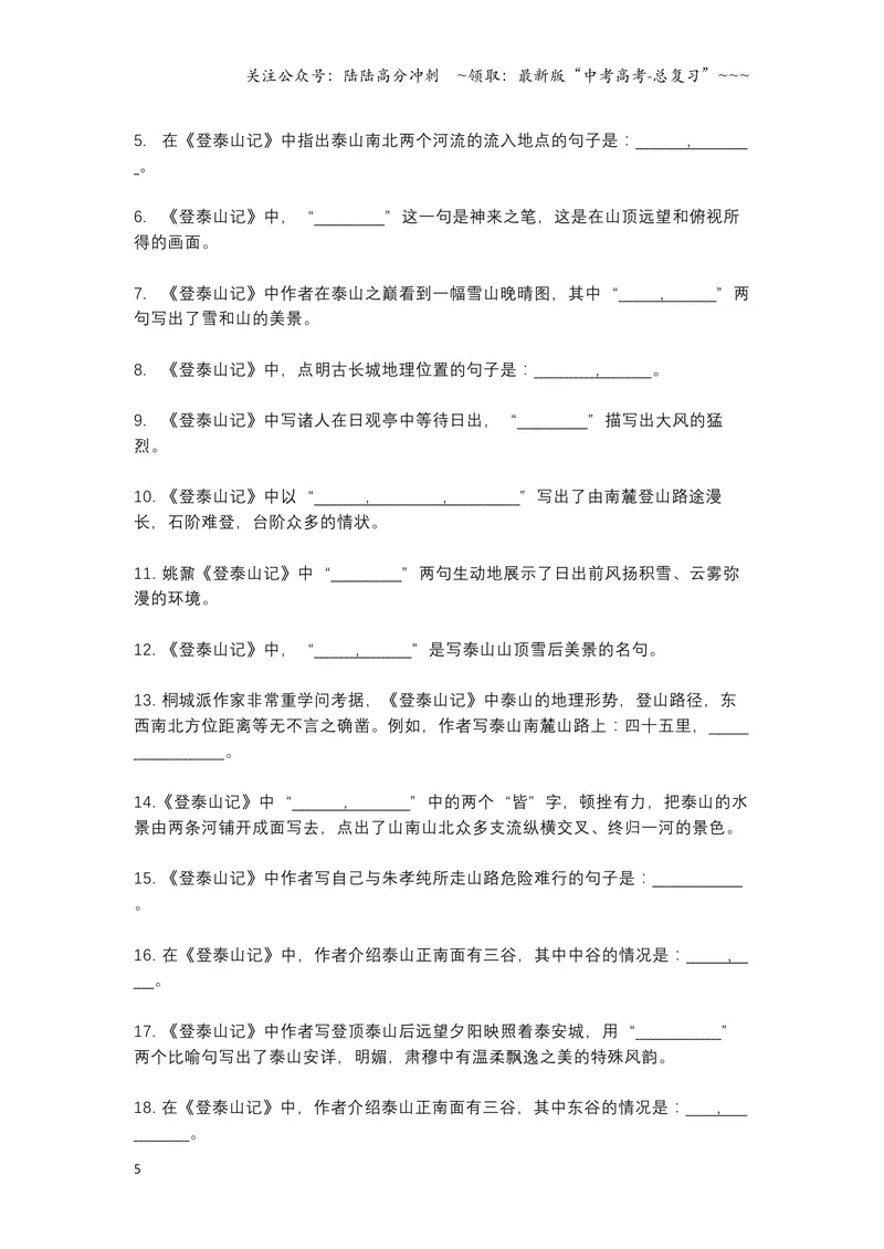 《《登泰山记》挖空释义+文言知识梳理+素材提炼与运用-11页_一轮复习_2026年-语文一轮复习_2026年高考语文一轮复习教材文言文知识梳理与写作取材-G384_资料》第5页预览