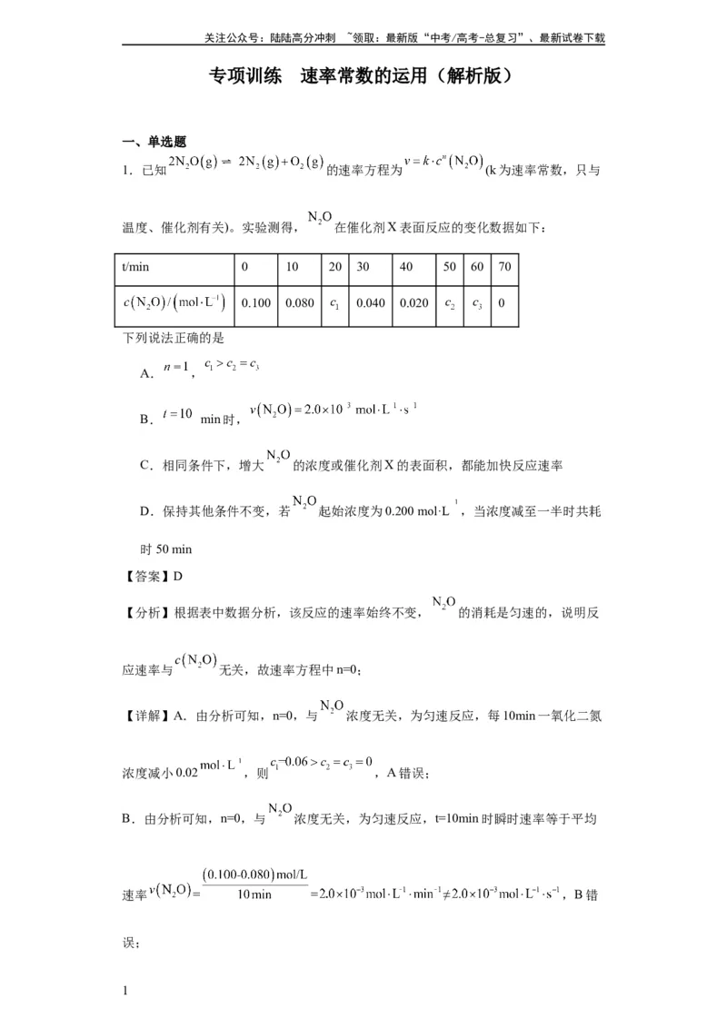 《专项训练速率常数的运用（解析版）_05-化学-高考总复习_一轮复习_2024年_2024年高三化学一轮复习高考专项训练知识梳理练习_资料》第1页预览