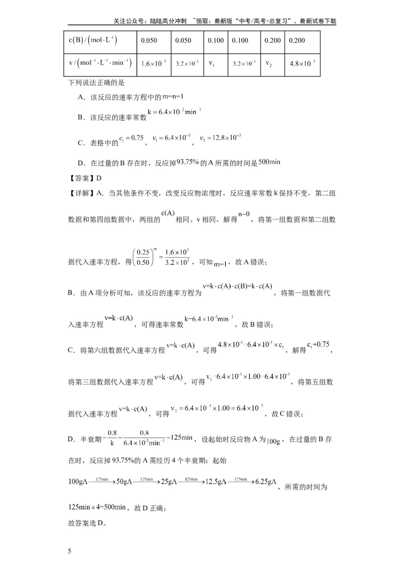 《专项训练速率常数的运用（解析版）_05-化学-高考总复习_一轮复习_2024年_2024年高三化学一轮复习高考专项训练知识梳理练习_资料》第5页预览