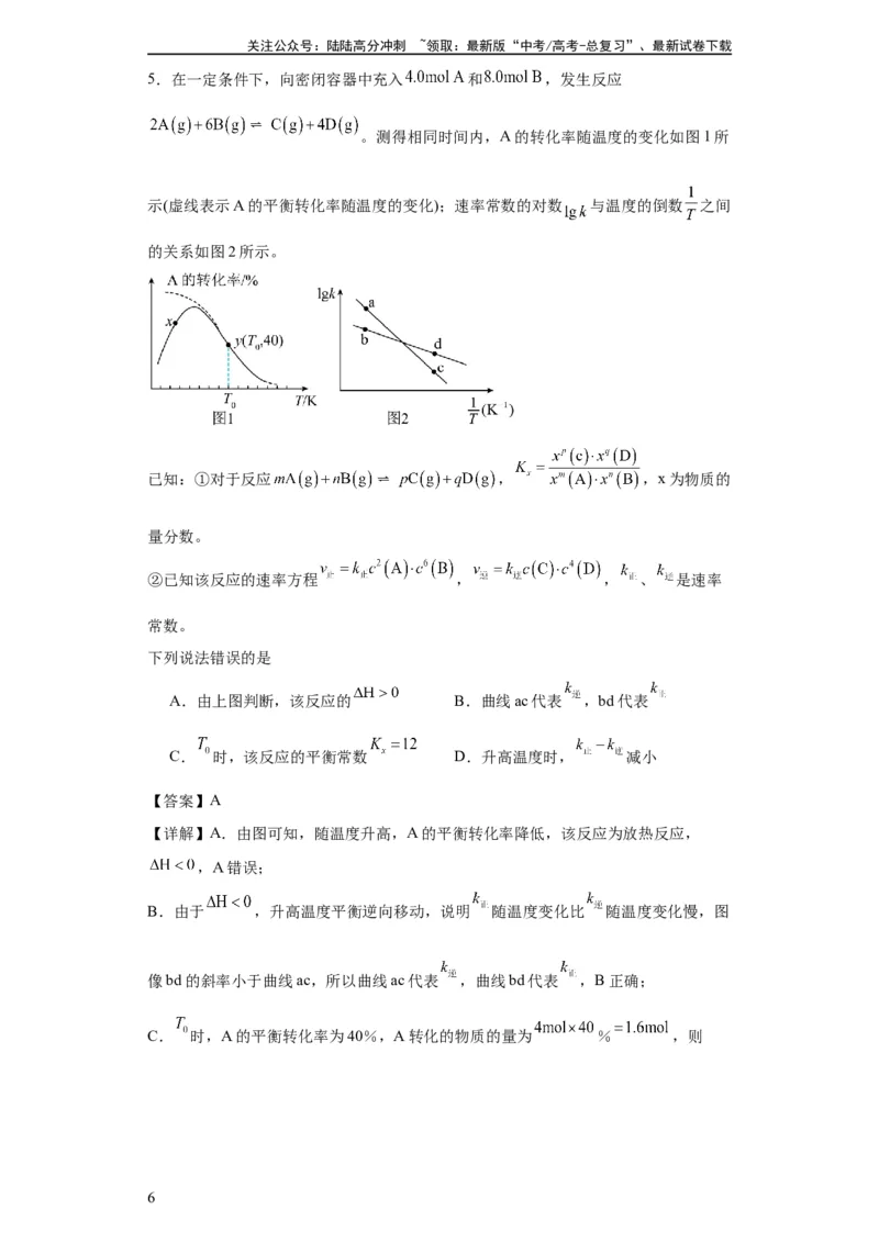 《专项训练速率常数的运用（解析版）_05-化学-高考总复习_一轮复习_2024年_2024年高三化学一轮复习高考专项训练知识梳理练习_资料》第6页预览