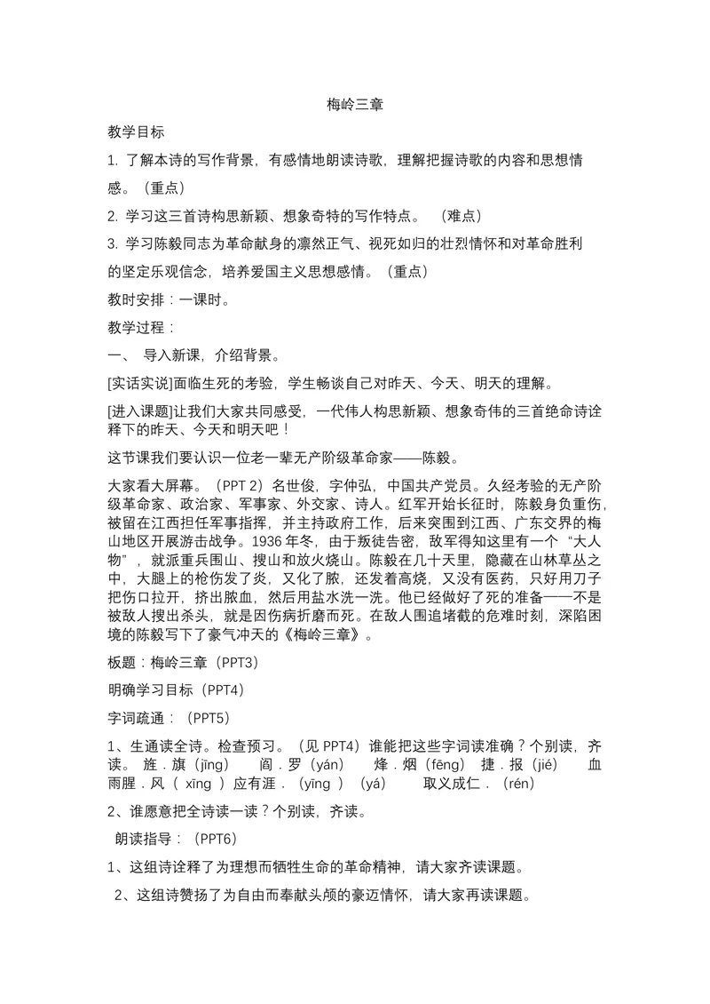 《2梅岭三章_初中7-9年级全科优质公开课_初中语文优质公开课_初中语文名师公开课含课件教案（9年级下册）_第一单元_2梅岭三章》第1页预览