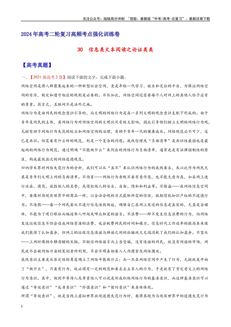 《30信息类文本阅读之论证类类（新高考版）（原卷版）_二轮复习_2025年_2025年新高考语文二轮复习高频考点重难点强化训练卷_资料》第1页预览