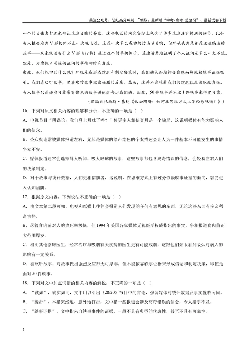 《30信息类文本阅读之论证类类（新高考版）（原卷版）_二轮复习_2025年_2025年新高考语文二轮复习高频考点重难点强化训练卷_资料》第9页预览