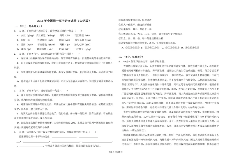 《2013年全国统一高考语文试卷（大纲版）（含解析版）_专项复习_2026年-语文专项复习_2008年-2025年语文高考真题_2008-2020年高考_全国卷_全国统一高考语文（新课标I）08-21_A3word版》第1页预览