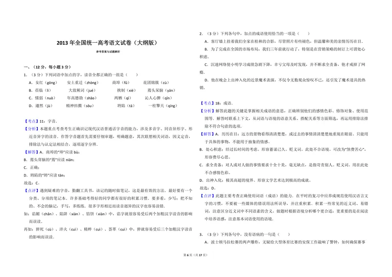 《2013年全国统一高考语文试卷（大纲版）（含解析版）_专项复习_2026年-语文专项复习_2008年-2025年语文高考真题_2008-2020年高考_全国卷_全国统一高考语文（新课标I）08-21_A3word版》第6页预览