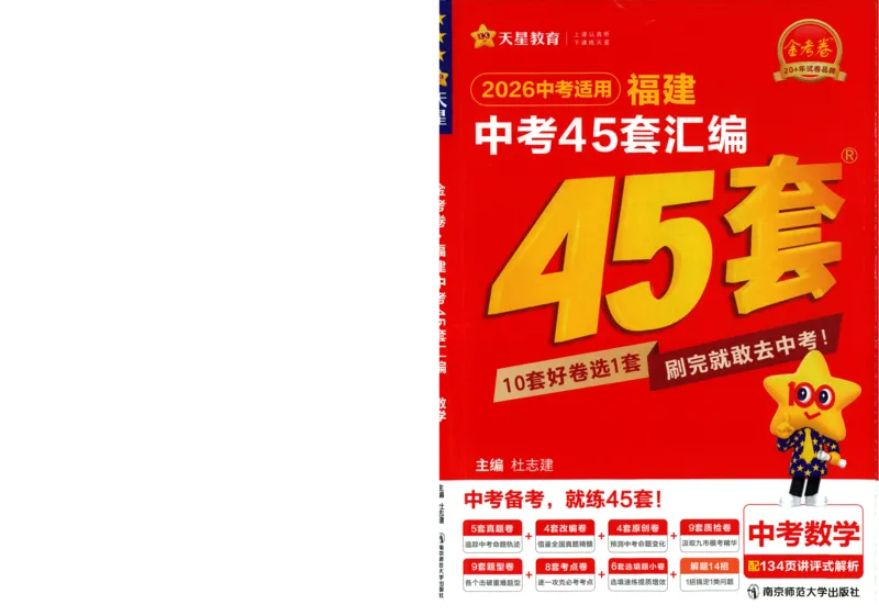 《45套数学A4_12.2026年4月全国各地高考模拟卷_2026版初中金考卷•45套中考试卷汇编系列合集_2026版初中金考卷•中考45套汇编数物化(福建版)_2026中考金考卷数学福建版》第1页预览