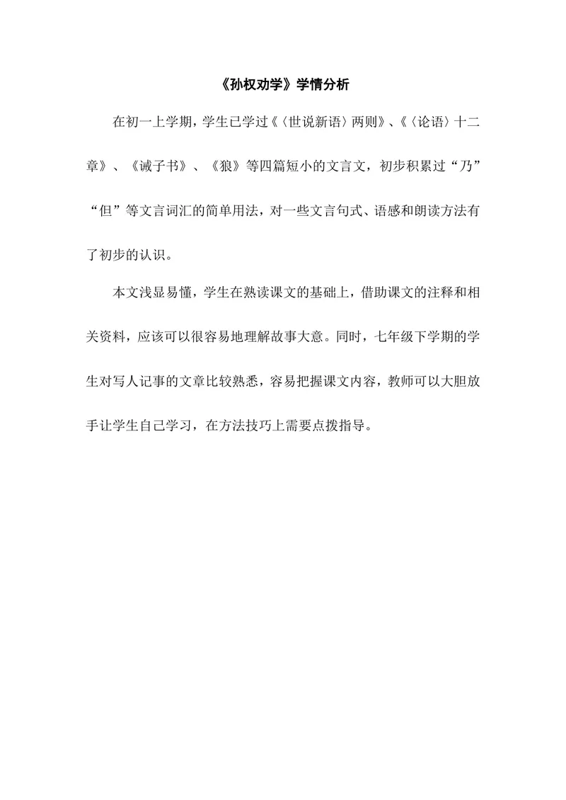 《4孙权劝学-部优-学情分析_初中7-9年级全科优质公开课_初中语文优质公开课_初中语文名师公开课含课件教案(7年级下册)_第一单元_4孙权劝学-部优》第1页预览