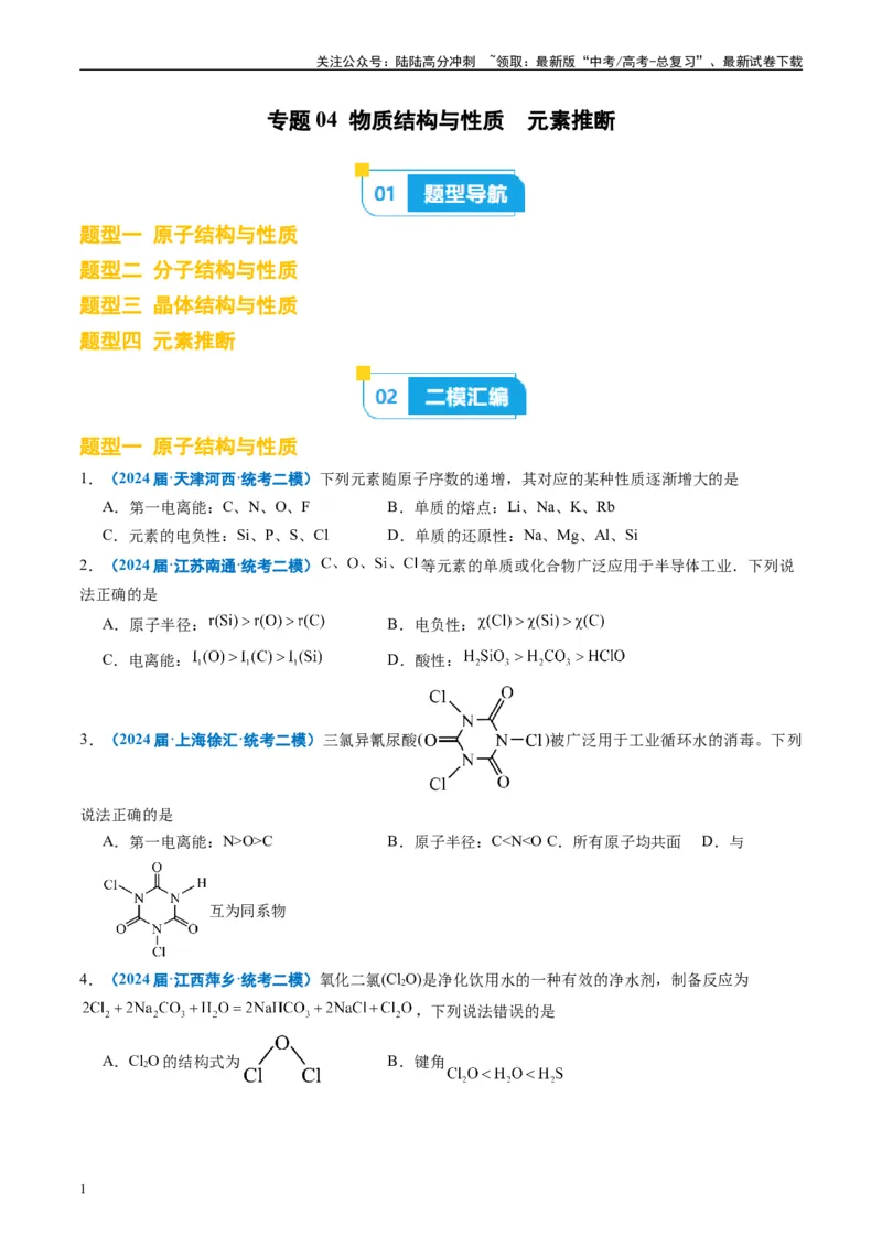 《专题04物质结构与性质元素推断（原卷版）_05-化学-高考总复习_专项复习_2025年_2024年高考二模试题分类汇编化学全国通用》第1页预览