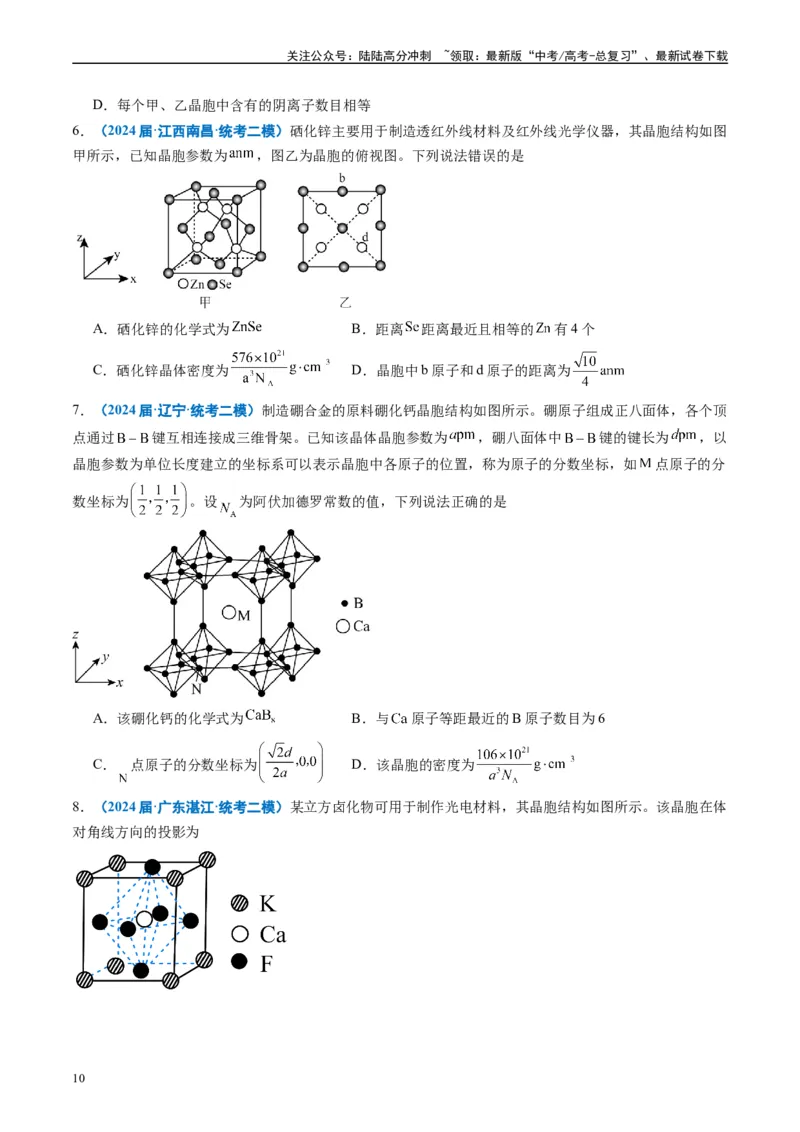 《专题04物质结构与性质元素推断（原卷版）_05-化学-高考总复习_专项复习_2025年_2024年高考二模试题分类汇编化学全国通用》第10页预览