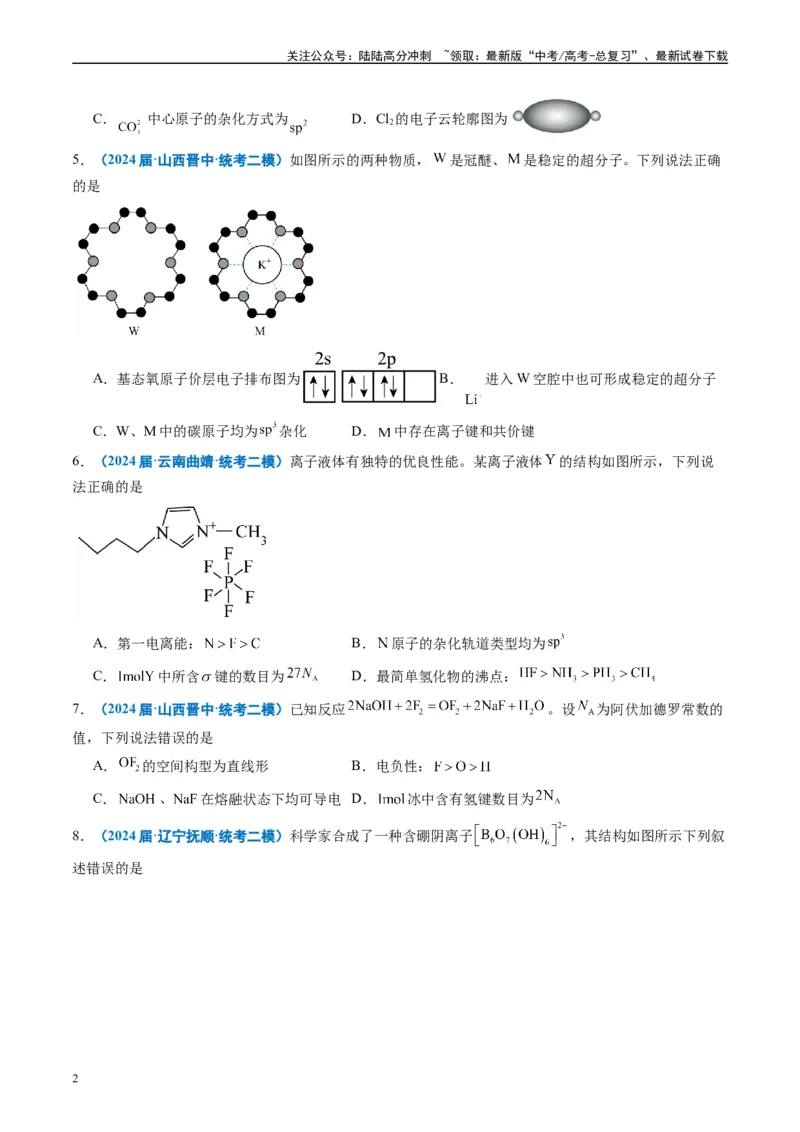 《专题04物质结构与性质元素推断（原卷版）_05-化学-高考总复习_专项复习_2025年_2024年高考二模试题分类汇编化学全国通用》第2页预览