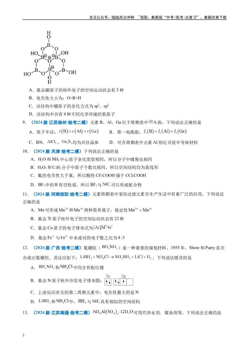 《专题04物质结构与性质元素推断（原卷版）_05-化学-高考总复习_专项复习_2025年_2024年高考二模试题分类汇编化学全国通用》第3页预览