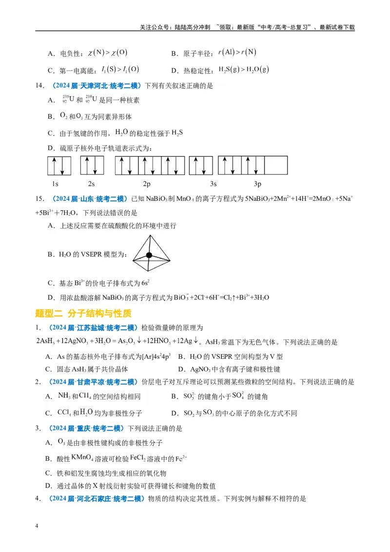 《专题04物质结构与性质元素推断（原卷版）_05-化学-高考总复习_专项复习_2025年_2024年高考二模试题分类汇编化学全国通用》第4页预览