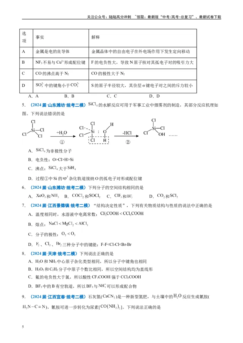 《专题04物质结构与性质元素推断（原卷版）_05-化学-高考总复习_专项复习_2025年_2024年高考二模试题分类汇编化学全国通用》第5页预览