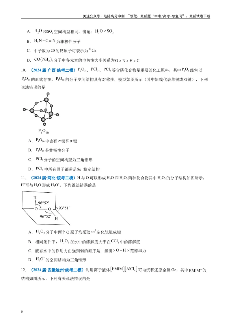 《专题04物质结构与性质元素推断（原卷版）_05-化学-高考总复习_专项复习_2025年_2024年高考二模试题分类汇编化学全国通用》第6页预览