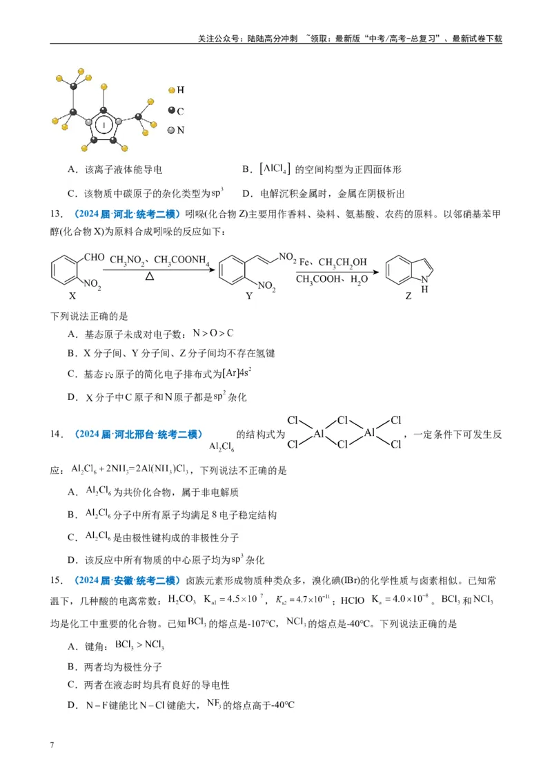 《专题04物质结构与性质元素推断（原卷版）_05-化学-高考总复习_专项复习_2025年_2024年高考二模试题分类汇编化学全国通用》第7页预览