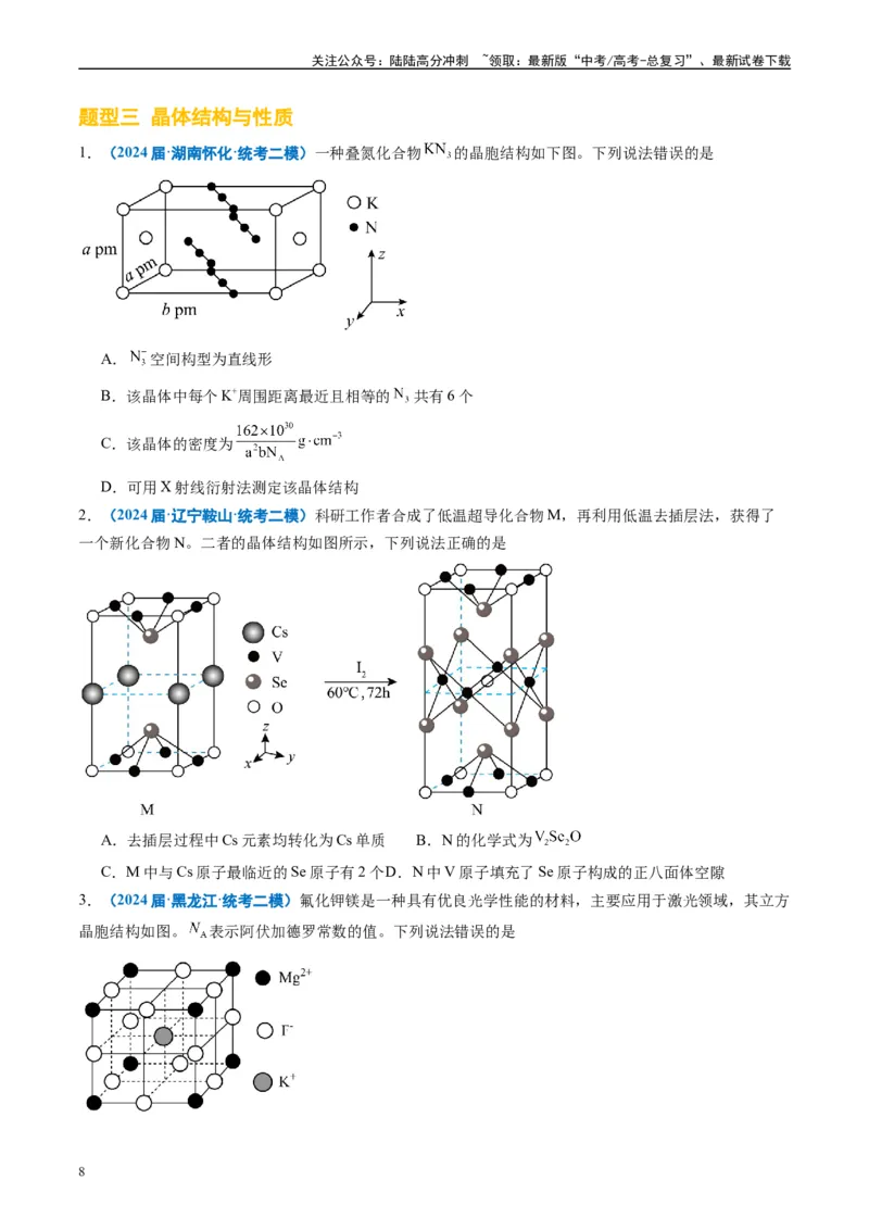 《专题04物质结构与性质元素推断（原卷版）_05-化学-高考总复习_专项复习_2025年_2024年高考二模试题分类汇编化学全国通用》第8页预览