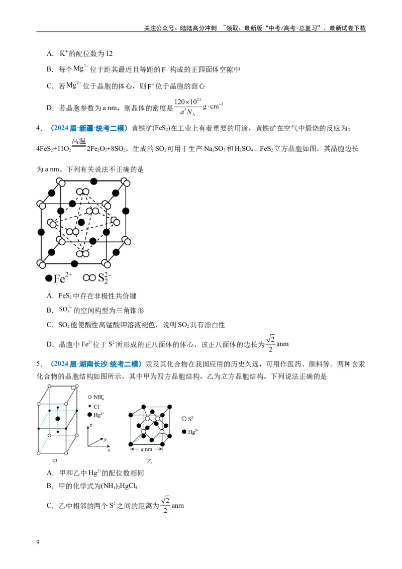 《专题04物质结构与性质元素推断（原卷版）_05-化学-高考总复习_专项复习_2025年_2024年高考二模试题分类汇编化学全国通用》第9页预览