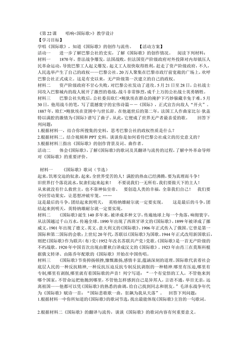 《《第22课活动课：唱响国际歌》安徽省范长林老师_初中7-9年级全科优质公开课_初中历史优质公开课_部编人教版历史初中9年级上册教案PPT课件配套优质课视频》第1页预览
