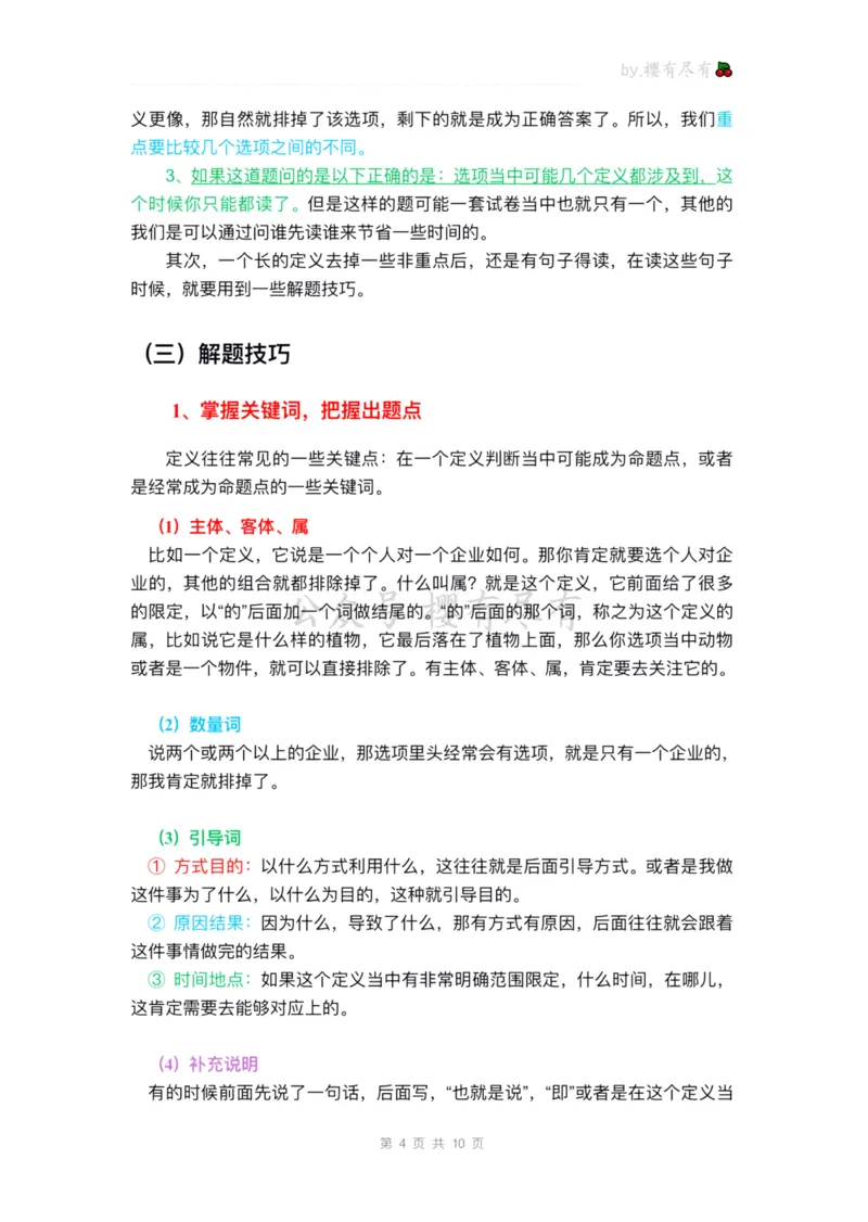 《聂佳丨定义判断学习方法（标注版）_3539.2027北京定向选调_052027行测资料（名师笔记+技巧+必考点）_04聂j绝版笔记_E申论素材[021]申论逐字稿（素材）等多个文件》第4页预览