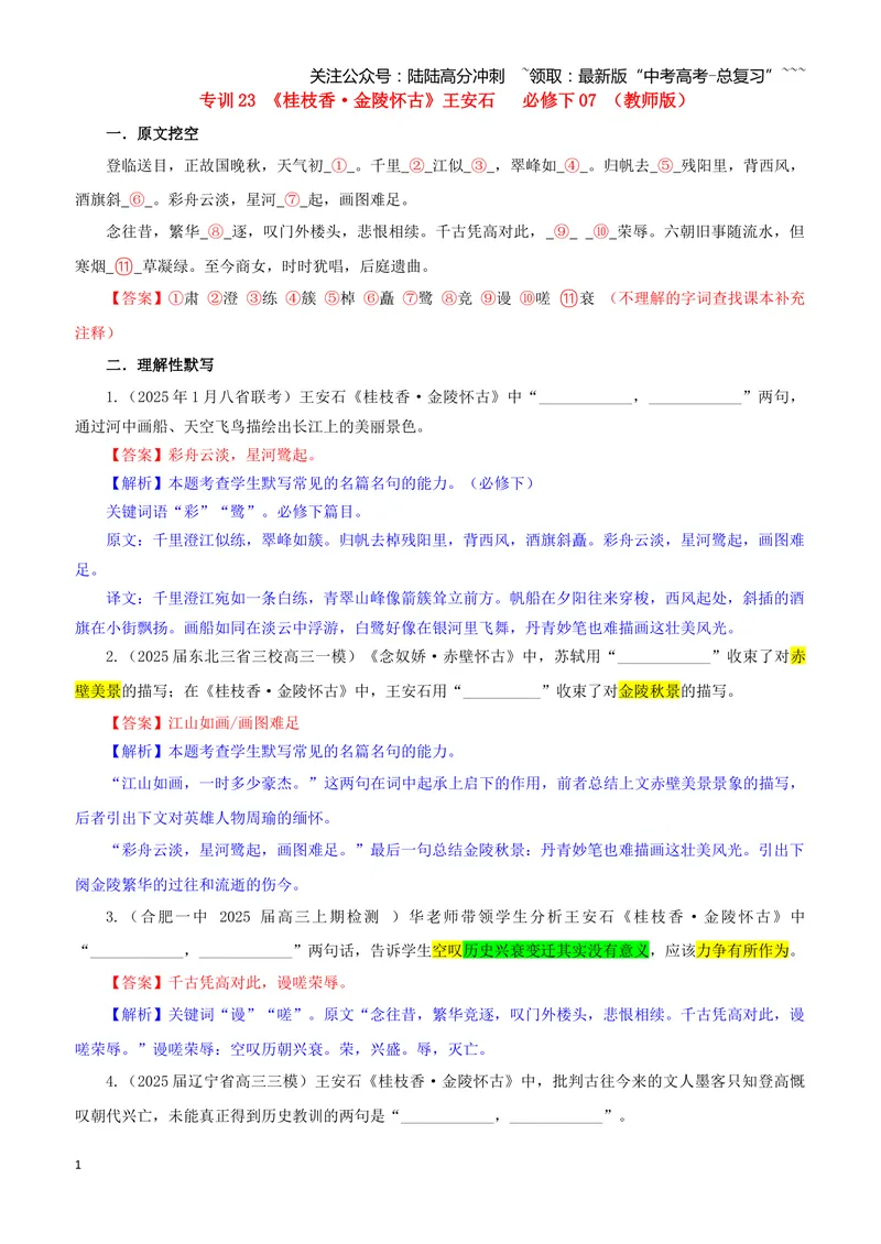 《专训23《桂枝香·金陵怀古》王安石必修下07（教师版）_一轮复习_2026年-语文一轮复习_2026年新高考语文一轮复习各考点满分练习题-G76_资料_2026版_第二大类：名篇名句理解性默写》第1页预览