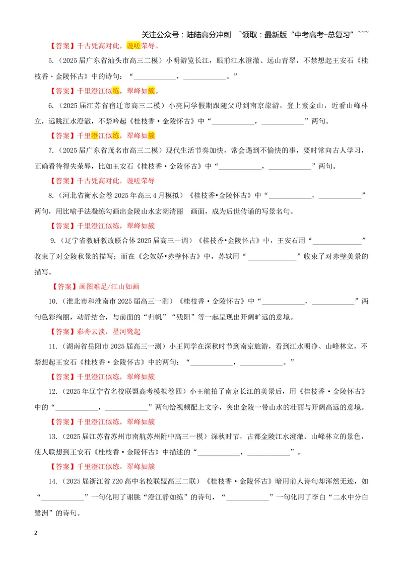 《专训23《桂枝香·金陵怀古》王安石必修下07（教师版）_一轮复习_2026年-语文一轮复习_2026年新高考语文一轮复习各考点满分练习题-G76_资料_2026版_第二大类：名篇名句理解性默写》第2页预览
