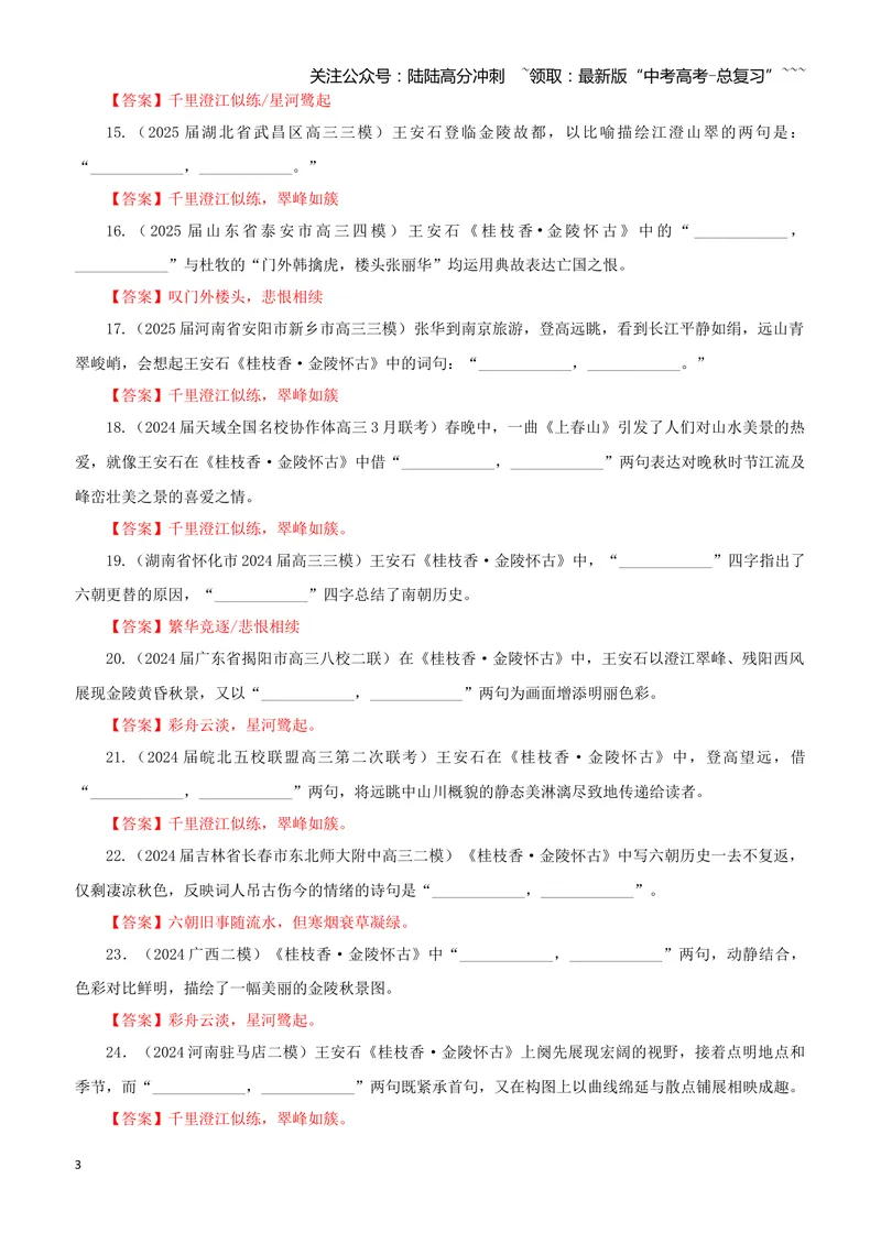 《专训23《桂枝香·金陵怀古》王安石必修下07（教师版）_一轮复习_2026年-语文一轮复习_2026年新高考语文一轮复习各考点满分练习题-G76_资料_2026版_第二大类：名篇名句理解性默写》第3页预览