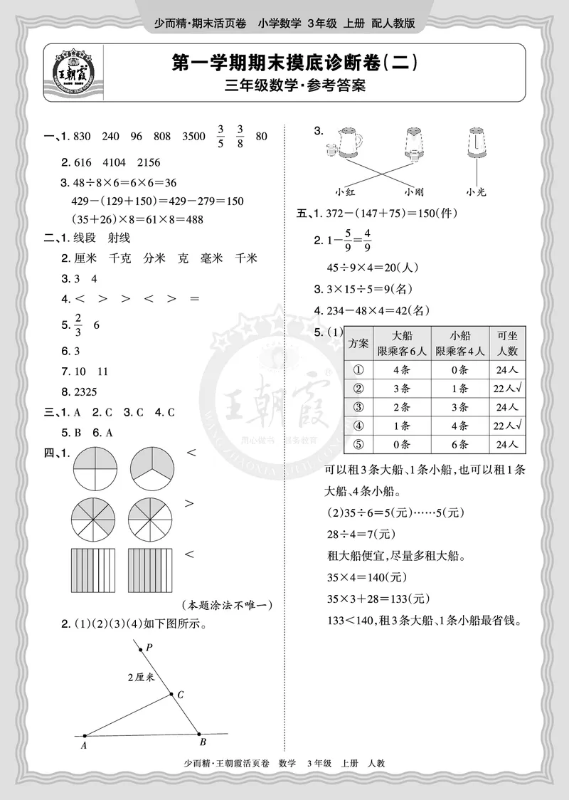 《2025秋三年级数学人教版第一学期期末摸底诊断卷（二）答案_小初高学习资料合集（每天更新）_1-6年级上册王朝霞期末摸底诊断卷》第1页预览