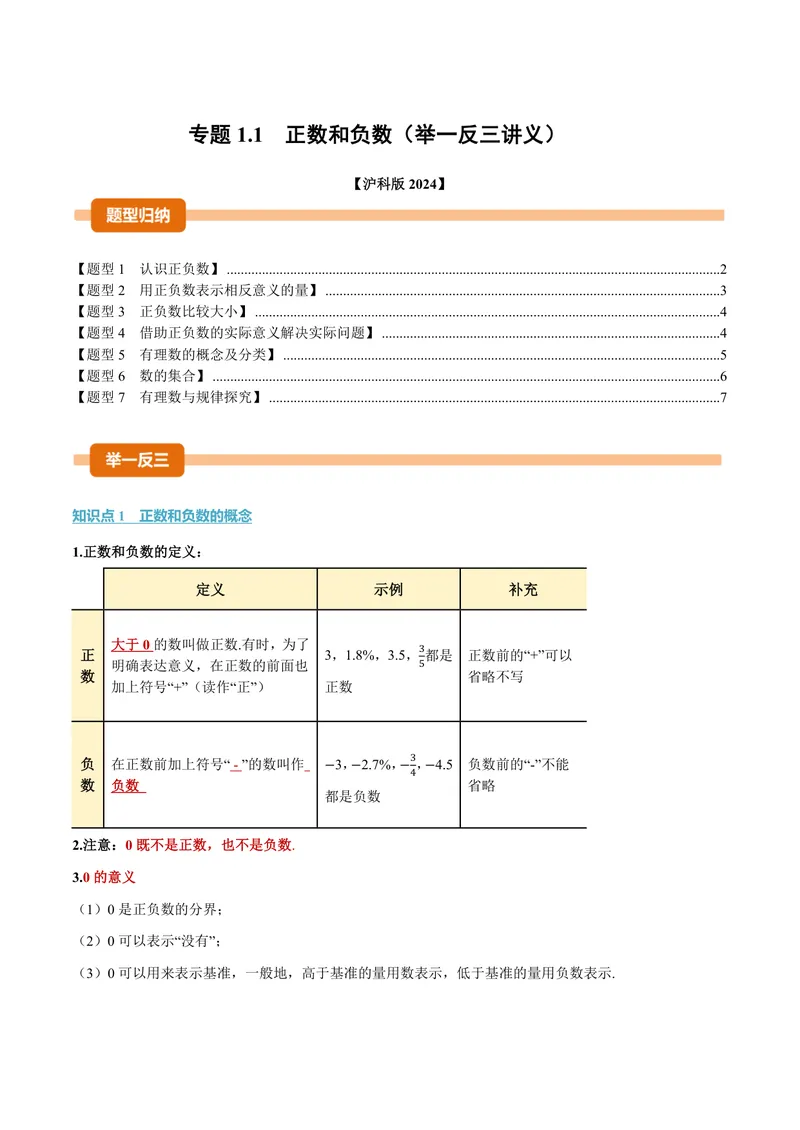 《专题1.1正数和负数(讲义)(原卷版)_2026语数英7-9年级上《举一反三系列》多版本_2026《初中数学•举一反三系列》7上多版本_2026《初中数学•举一反三系列》7上(沪科)》第1页预览
