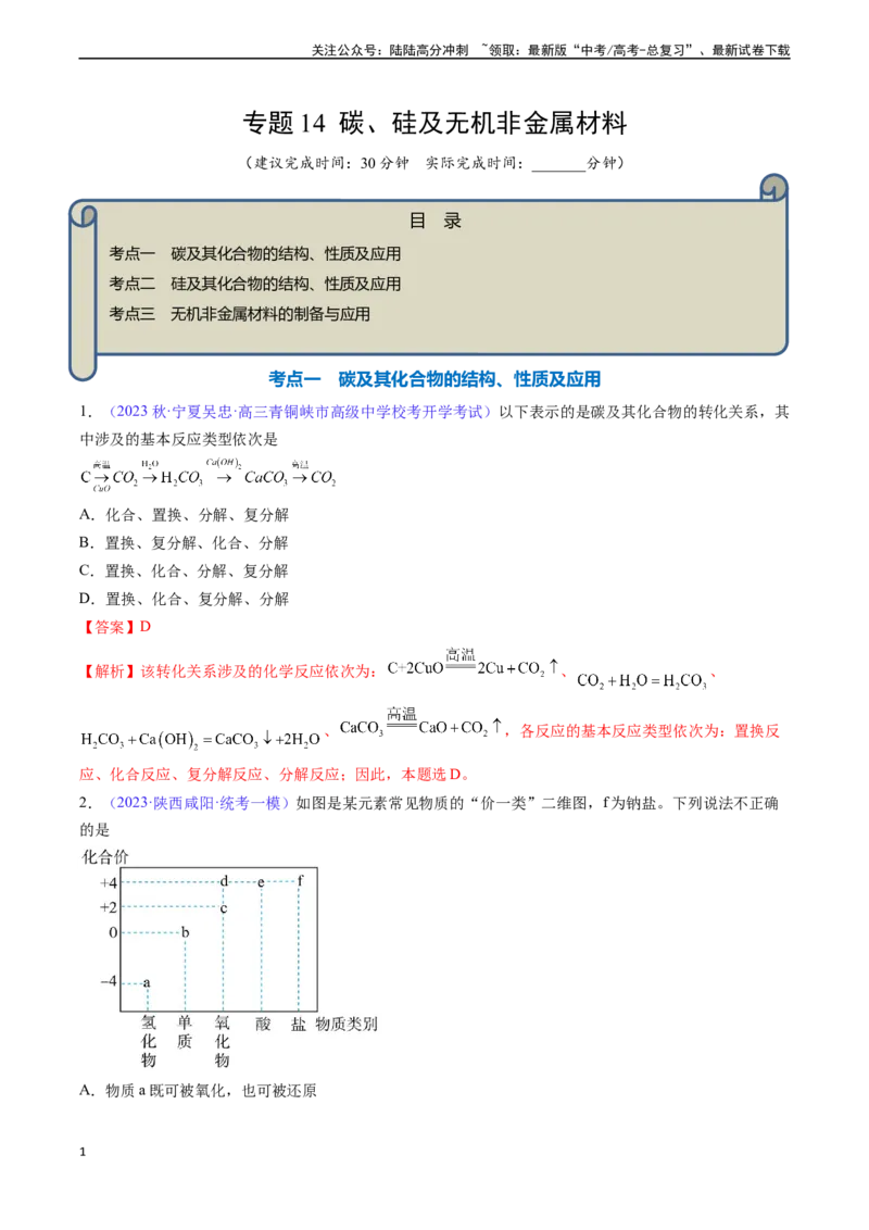 《专题14碳、硅及无机非金属材料-（解析版）_05-化学-高考总复习_一轮复习_2024年_2024年高考化学一轮复习基础考点必刷好题（新教材新高考）_资料》第1页预览