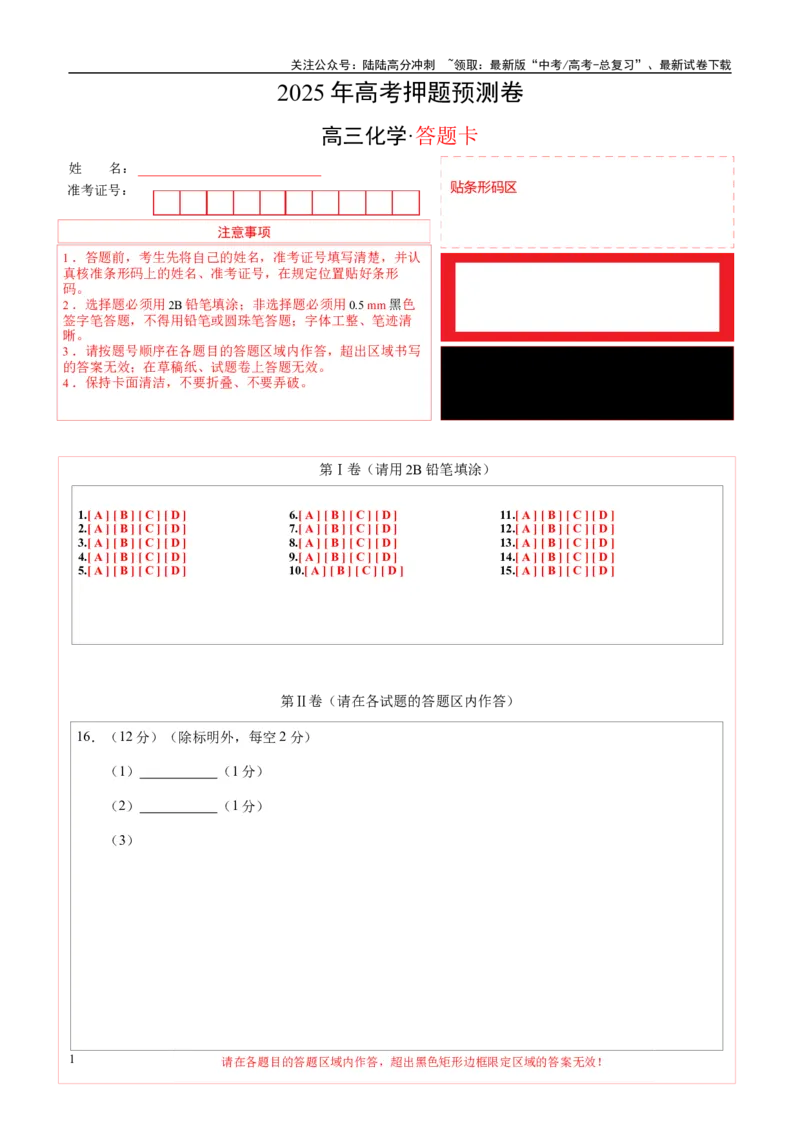 《化学（山东卷01）（答题卡A4）_05-化学-高考总复习_专项复习_2025年_2025年高考押题预测卷（多地区）化学》第1页预览