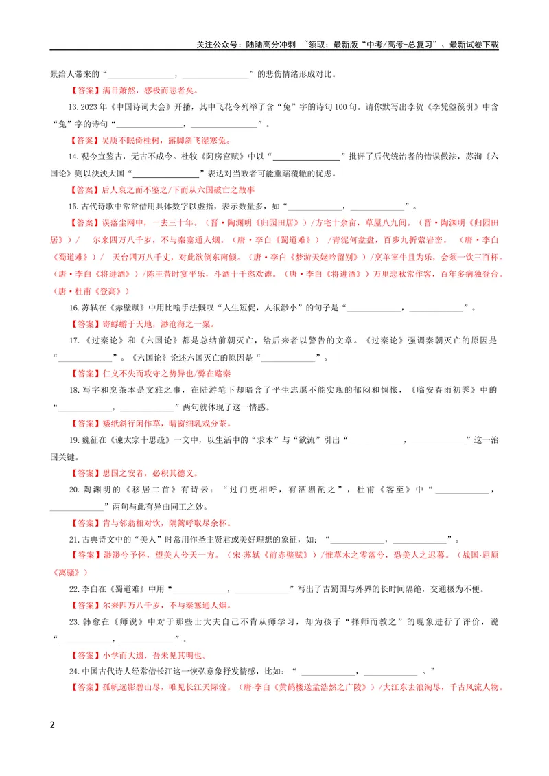 《专题02古诗文理解性默写考点解析专训（2）（教师版）-2024年新高考语文一轮复习各考点解析宝鉴_一轮复习_2024年_2024新高考语文一轮复习考点解析课件教案学案练习题》第2页预览