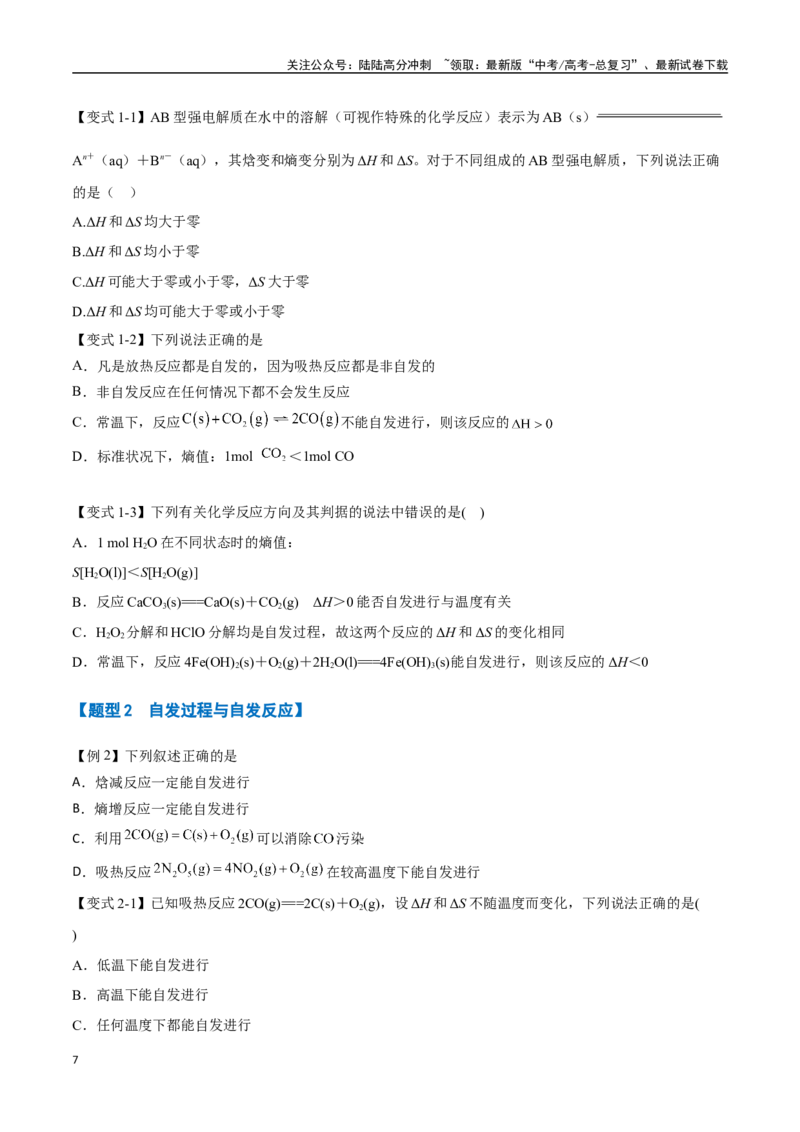 《专题20化学反应的方向与调控七大题型（新高考通用）（学生版）_05-化学-高考总复习_一轮复习_2025年_2025年高考化学一轮复习举一反三系列（新高考通用）_资料》第7页预览