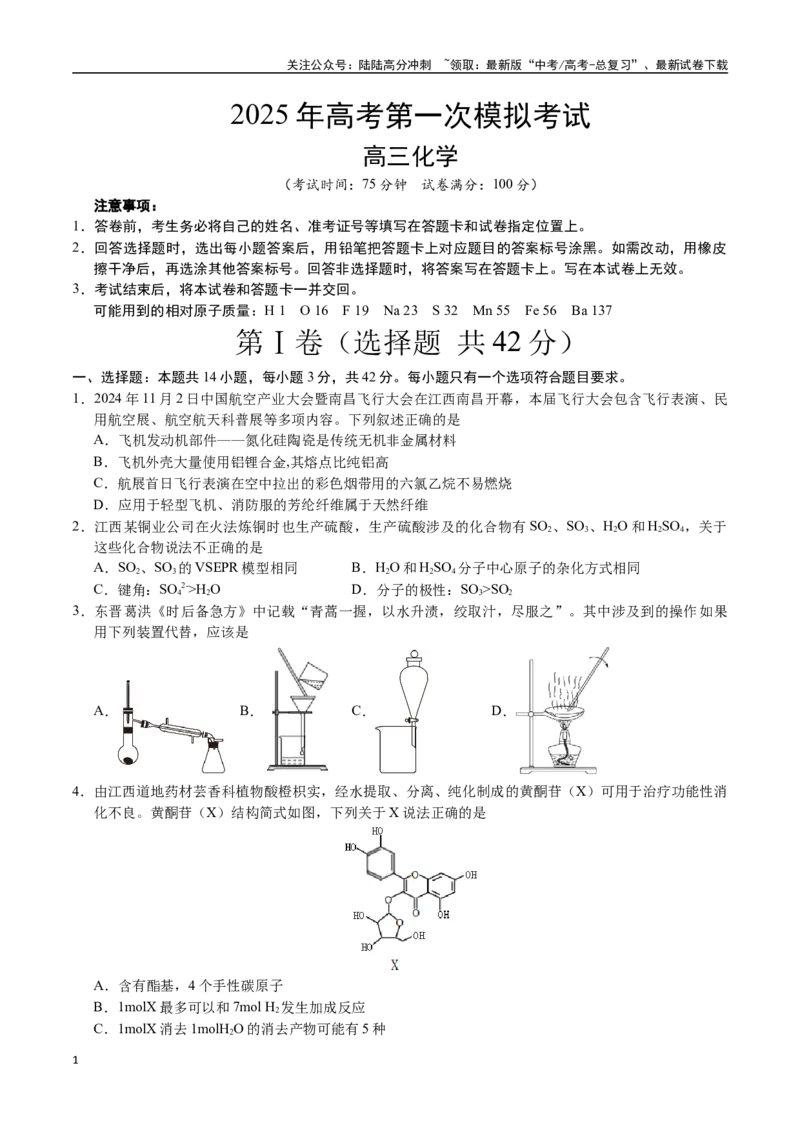 《化学（江西卷）（考试版A4）_05-化学-高考总复习_专项复习_2025年_2025年高考第一二三次模拟卷（多地区）化学_2025年高考化学第一次模拟卷23套》第1页预览