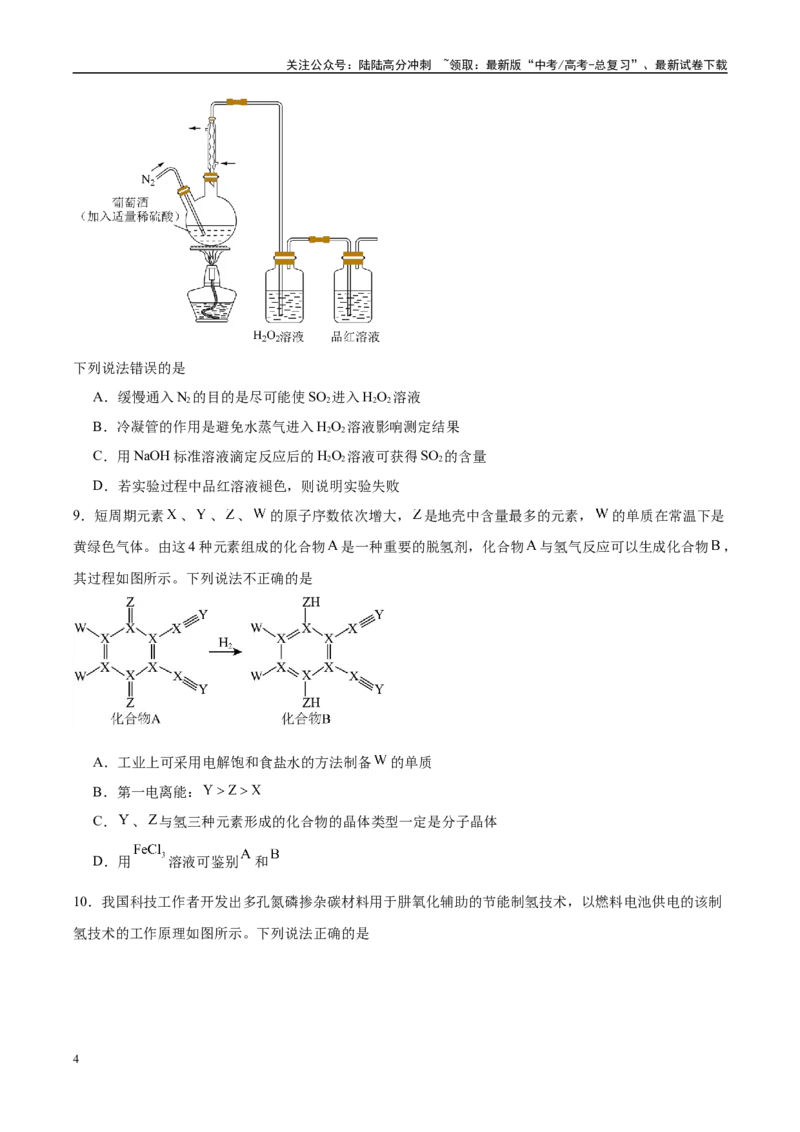 《信息必刷卷01（陕西、山西、宁夏、青海专用）（学生版）_05-化学-高考总复习_专项复习_2025年_2025年高考考前必刷题（多地区）化学》第4页预览